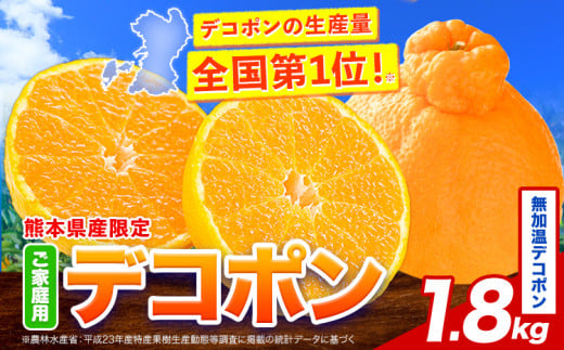 無加温デコポン 約1.8kg(3-5玉前後) 《1月上旬〜1月下旬出荷予定(土日祝除く)》 柑橘 不知火 デコポン みかん フルーツ 果物 旬 ご家庭用 訳あり みかん 好き必見熊本県津奈木町9000果物・フル