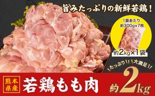 熊本県産 若鶏 もも肉 約2kg×1袋(1袋あたり約300g×7枚前後) たっぷり大満足!約2kg!《30日以内に出荷予定(土日祝除く)》熊本県 葦北郡 津奈木町 モモ もも 大容量熊本県津奈木町9500肉鶏肉