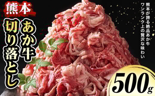 熊本 あか牛切り落とし 500g オオツカ株式会社《90日以内に出荷予定(土日祝除く)》熊本県 津奈木町 あか牛 牛肉 牛 切り落とし 冷凍 熊本県津奈木町11000肉牛肉