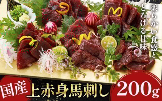 国産上赤身馬刺し 200g《60日以内に出荷予定(土日祝除く)》熊本県 葦北郡 津奈木町 津奈木町(阿蘇牧場)熊本県津奈木町10500肉ジビエ