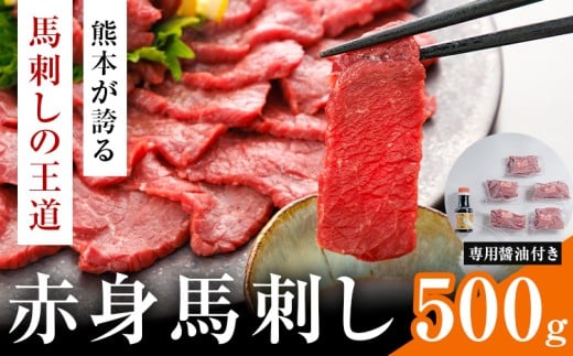 赤身馬刺し 500g  (専用醤油付き150ml×1本) 桜屋 《60日以内に出荷予定(土日祝除く)》熊本県 葦北郡 津奈木町  肉 馬肉 馬さし 赤身熊本県津奈木町25500肉ジビエ