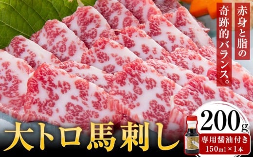 大トロ馬刺し 200g パック数不定 (専用醤油付き150ml×1本) 桜屋 《30日以内に出荷予定(土日祝除く)》熊本県 葦北郡 津奈木町  肉 馬肉 馬さし熊本県津奈木町30000肉ジビエ