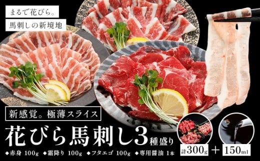 新感覚! 極薄スライス 花びら馬刺し 3種盛り 300g (専用醤油付き150ml×1本) 桜屋 《60日以内に出荷予定(土日祝除く)》熊本県 葦北郡 津奈木町  肉 馬肉 馬さし 赤身 肉 馬肉 馬さし 花びら熊本