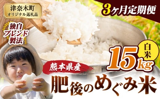 【3ヶ月定期便】白米 熊本県産 ブレンド米 肥後のめぐみ米 15kg 熊本県産 ふるさと納税 精米 米 こめ ふるさとのうぜい コメ お米 おこめ《11月から出荷開始》熊本県津奈木町100500米・パン白