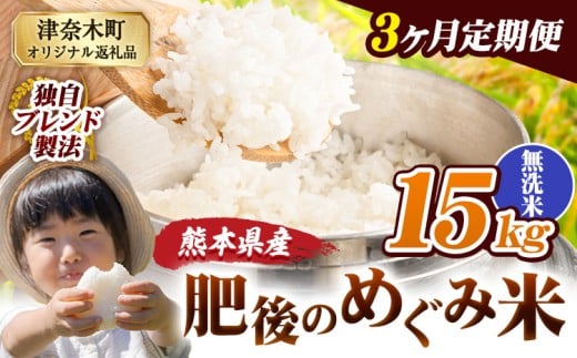 【3ヶ月定期便】無洗米 熊本県産 ブレンド米 肥後のめぐみ米 15kg 熊本県産 ふるさと納税 精米 米 こめ ふるさとのうぜい コメ お米 おこめ《11月から出荷開始》熊本県津奈木町100500米・パン