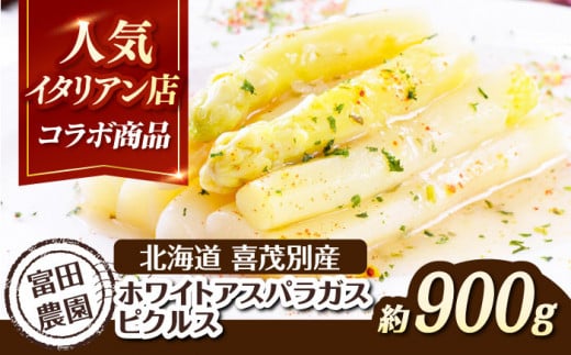 【2025年7月下旬以降順次発送】喜茂別産 ホワイトアスパラガス ピクルス 900g以上 《喜茂別町》【富田農園/スプレス】 アスパラ アスパラガス ホワイトアスパラガス 季節の野菜 春野菜 北海