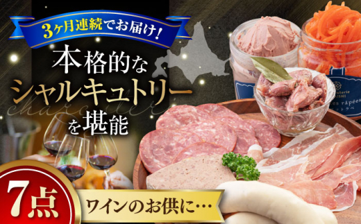 【全3回定期便】『ニセコシャルキュトリーセット』7点(Charcuterie Akaishi)《喜茂別町》【ニセコリゾート観光協会】 生ハム ソーセージ ウインナー 手作り おつまみ 冷蔵 冷蔵配送 北海道 [AJ