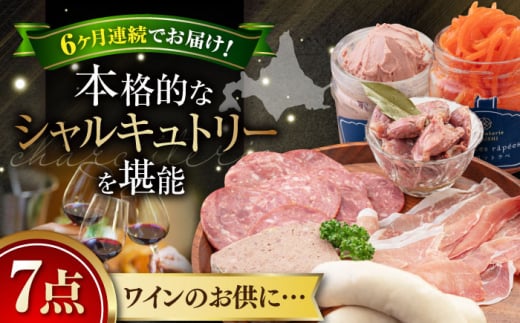 【全6回定期便】『ニセコシャルキュトリーセット』7点(Charcuterie Akaishi)《喜茂別町》【ニセコリゾート観光協会】 生ハム ソーセージ ウインナー 手作り おつまみ 冷蔵 冷蔵配送 北海道 [AJ