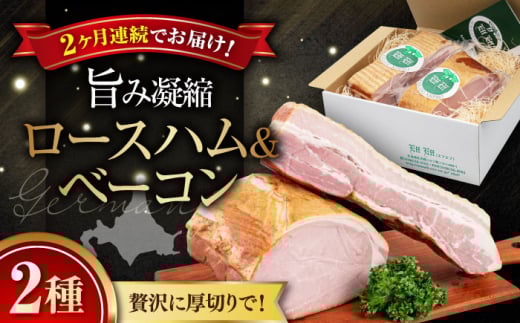 【全2回定期便】『ロースハム&ベーコンセット』計1kg(eff eff)《喜茂別町》【ニセコリゾート観光協会】  ハム ロースハム ロース ブロック ブロック肉 ベーコン 手作り 冷蔵配送 北海道 [A