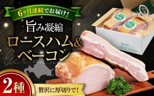 【全6回定期便】『ロースハム&ベーコンセット』計1kg(eff eff)《喜茂別町》【ニセコリゾート観光協会】 ハム ロースハム ロース ブロック ブロック肉 ベーコン 手作り 贈答 冷蔵配送 北海