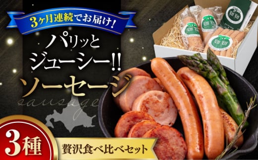 【全3回定期便】『ソーセージ3種セット』(eff eff)《喜茂別町》【ニセコリゾート観光協会】  ソーセージ ウインナー フランクフルト ハム 手作り 食べ比べ セット 詰め合わせ ギフト 冷蔵