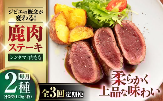 【12月上旬以降順次発送】【全3回定期便】鹿肉 ステーキ 2種セット ( シンタマ・内もも 各3枚 )《喜茂別町》【EBIJIN】 ジビエ 鹿 モモ セット ステーキ 赤身 冷凍 冷凍配送 定期便 北海道 [AJAO0