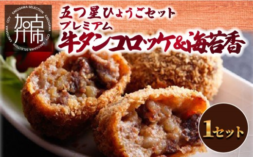 五つ星ひょうごセット「プレミアム牛タンコロッケ&海苔香」《 牛タンコロッケ コロッケ 志方亭 国産 牛肉 手作り 海苔 セット 詰め合わせ  》【2401I00404】兵庫県加古川市16000肉その他 肉