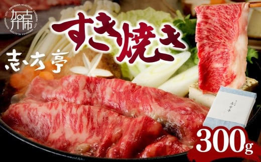 「志方牛」すき焼き(300g)《 すき焼き 牛肉 ロース 志方亭 国産 牛 おすすめ こだわり 贅沢 スライス 》【2402A00407】兵庫県加古川市20000肉牛肉