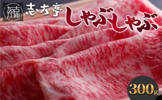 「志方牛」しゃぶしゃぶ(300g)《 しゃぶしゃぶ 牛肉 志方牛 国産 牛 おすすめ おいしい こだわり たれ付き 鍋 セット 詰め合わせ 》【2402A00408】兵庫県加古川市20000肉牛肉
