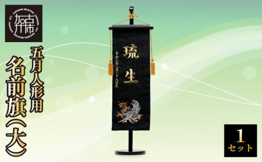 五月人形用 名前旗(大)《 お祝い 刺しゅう入り 名前札 贈り物 名前旗 縁起がいい 正月 五月人形 七五三 》 【2406S03903】兵庫県加古川市63000衣類・装飾品・工芸品その他 装飾品・工芸品