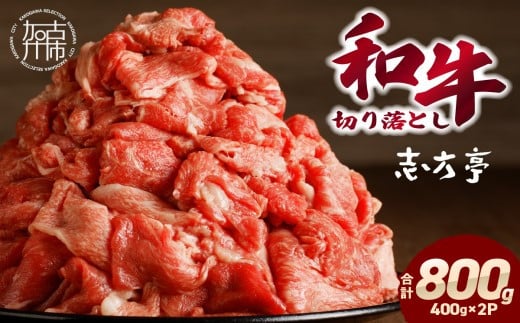 「和牛」切り落とし(400g×2パック)《 和牛 切り落とし 800g 志方亭 焼肉 肉 牛肉 小分け 冷凍 国産  贈答用 美味しい お得 お取り寄せ 肉 ギフト プレゼント おすすめ 》【2401A00403】兵庫県加古