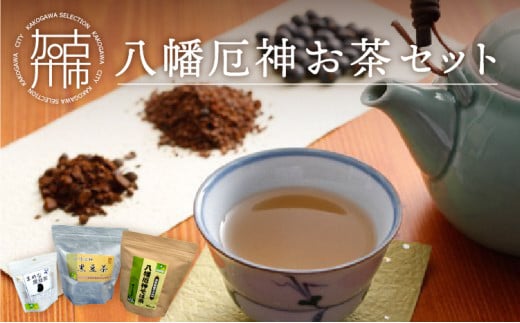 八幡厄神お茶セット《 お茶 お茶セット 黒豆茶 黒大豆 そば茶 詰め合わせ 》【2401G04601】兵庫県加古川市19000お茶・飲料お茶