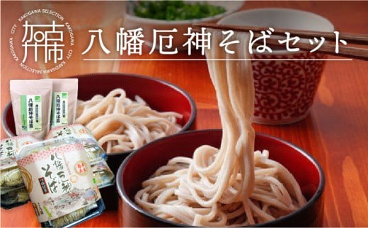 八幡厄神そばセット《 そば そば茶 セット 蕎麦 詰め合わせ ノンカフェイン ティーパック 》【2401J04602】兵庫県加古川市19000麺そば