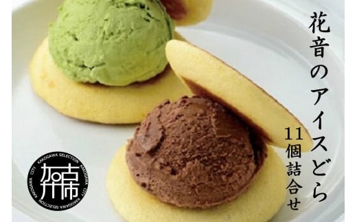 花音のアイスどら 11個詰合せ(特撰)《 アイス どら焼き 詰め合わせ チョコ イチゴ バニラ 抹茶 デザート 銘菓 おみやげ お菓子 菓子 おやつ スイーツ ご当地スイーツ 》【2401H05901】兵庫県加