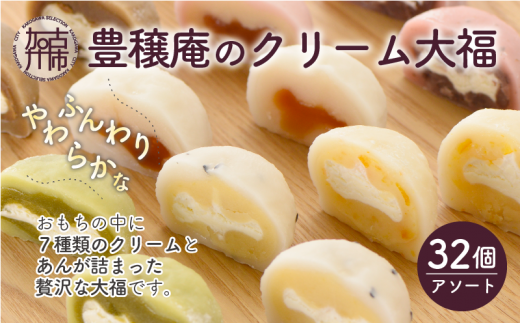 豊穣庵のクリーム大福 32個アソート《 国産 大福 デザート お土産 銘菓 全国 おみやげ お菓子 菓子 おやつ スイーツ お取り寄せスイーツ ご当地スイーツ ご当地おみやげ おうち時間 和菓子