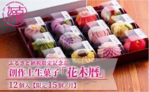 ふるさと納税限定 創作上生菓子「花木暦」《 上生菓子 美味しい お菓子 手作り 国産 スイーツ 詰め合わせ プレゼント お取り寄せ 贈答 ギフト  美味しい おすすめ 》【2402H01704】兵庫県加古