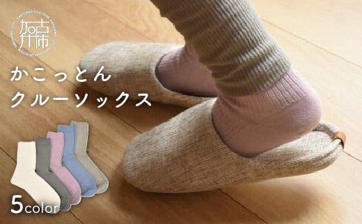 かこっとんクルーソックス(3サイズ5色カラバリ展開)【よりどり2足】《 靴下 レディース メンズ 綿100% クルーソックス S M L 通気性抜群 おすすめ コットン こだわり お気に入り 男女兼用 お