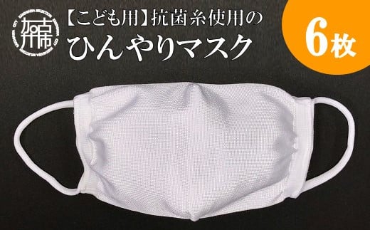 【こども用】抗菌糸使用のひんやりマスク6枚セット《 マスク 子供用 小さめ ナイロン 接触冷感 小中学生用 》【2401N02402】兵庫県加古川市13000衣類・装飾品・工芸品その他 装飾品・工芸品