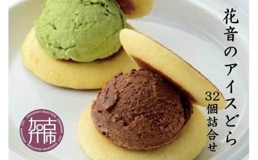 花音のアイスどら 32個詰合せ(特撰)《 アイス どら焼き 詰め合わせ チョコ イチゴ バニラ 抹茶 デザート お土産 銘菓 お菓子 菓子 おやつ スイーツ ご当地スイーツ ご当地おみやげ おうち時