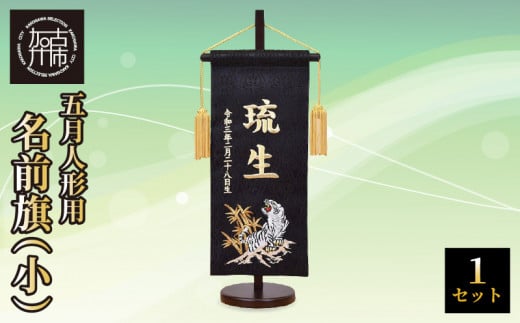 五月人形用 名前旗(小)《 お祝い 刺しゅう入り 名前札 贈り物 名前旗 縁起がいい 正月 五月人形 七五三 》 【2405S03901】兵庫県加古川市50000衣類・装飾品・工芸品その他 装飾品・工芸品