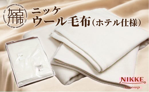 ホテル仕様ウール毛布《 ニッケ ウール 毛布 高品質 快適 ホテル仕様 日本製 綿 あったかい 》【2408N05102】兵庫県加古川市88000雑貨・日用品寝具・タオル