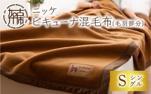 ニッケビキューナ混毛布(毛羽部分)《 毛布 国産 やわらかい 暖かい シングル 》【2499N05119】兵庫県加古川市6250000雑貨・日用品寝具・タオル