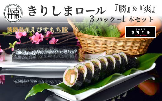 きりしまロール〜勝katsu(3パック)&爽So(1本)セット《 とんかつ 女性人気 淡路島産 えびすもち豚 恵方巻 極上ヒレカツ 巻き寿司 カツ きりしまロール 》【2502I08103】兵庫県加古川市22000肉豚肉