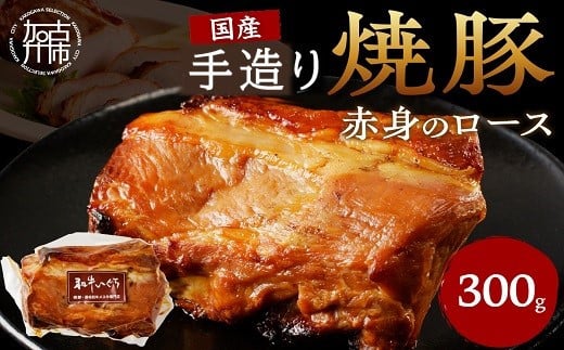 手造り焼豚 赤身のロース 脂度数1~2(300g)《 焼き豚 焼豚 お手軽 真空パック 時短調理 本格焼豚 赤身 ロース 300グラム 》【2401A08901】兵庫県加古川市13000肉豚肉