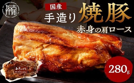 手造り焼豚 赤身の肩ロース 脂度数1〜2(280g)《 国産 焼豚 肩ロース 豚肉 280グラム 手造り 焼き豚 おすすめ こだわり 》【2401A08903】兵庫県加古川市13000肉豚肉