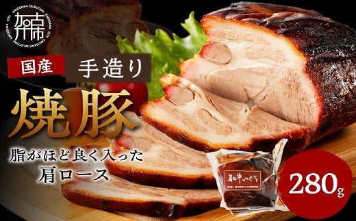 手造り焼豚 脂がほど良く入った肩ロース 脂度数3~4(280g)《 国産 焼豚 肩ロース 豚肉 本格焼豚 280グラム 真空パック 手造り おすすめ 》【2401A08904】兵庫県加古川市13000肉豚肉