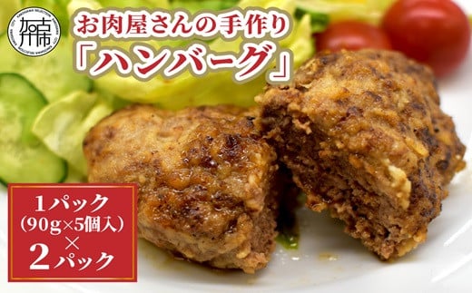 お肉屋さんの手作り「ハンバーグ」(銘柄牛ミンチ使用)《 美味しい ハンバーグ 冷凍 手作り 国産牛  職人 鉄板焼  特上ハンバーグ 惣菜 小分け 簡単調理 こだわり 》【2401I07313】兵庫県加古川