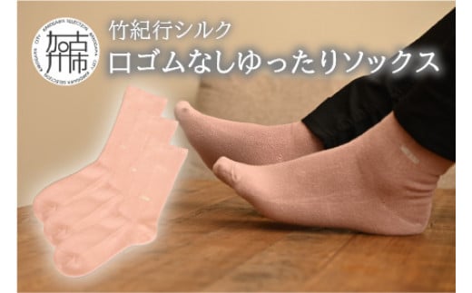 竹紀行シルク口ゴムなしゆったりソックス(ピンク3足)《  おすすめ 靴下 シルク 保湿 消臭 抗菌 肌に優しい 通気性 吸湿性 発散性 口ゴムなし 父の日 》【2401T02310_03】兵庫県加古川市15000衣類