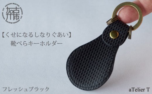 靴べらキーホルダー【フレッシュブラック】《 革製 くつべら リッチブラウン フレッシュブラック ギフト プレゼント 小物 キーホルダー カラバリ 》【2401N08014_01】兵庫県加古川市13000衣類