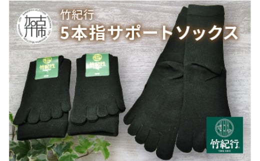 竹紀行5本指サポートソックス(ブラック3足)《 防臭 抗菌 冷え性 父の日 サポートソックス くつした おすすめ プレゼント ギフト 5本指ソックス 贈答  》【2401T02308_01】兵庫県加古川市13000衣類