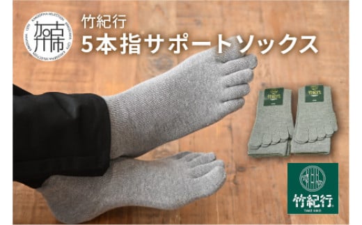 竹紀行5本指サポートソックス(グレー3足)《 防臭 抗菌 冷え性 父の日 サポートソックス くつした おすすめ プレゼント ギフト 5本指ソックス 贈答  》【2401T02308_03】兵庫県加古川市13000衣類・