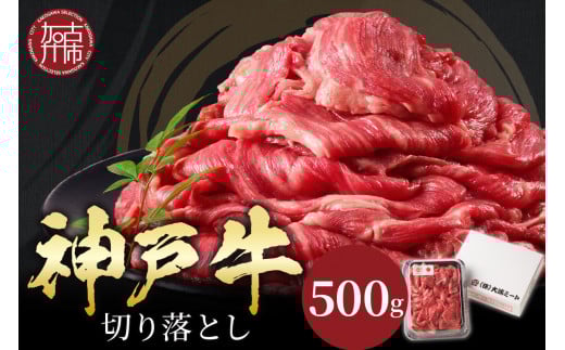 ★選べる配送月★【12月発送】神戸牛切り落とし(500g)《 牛肉 おすすめ 神戸牛 バーベキュー こま切れ 焼肉 切り落とし 冷凍 国産  》【2401A00201-00】兵庫県加古川市13000肉牛肉