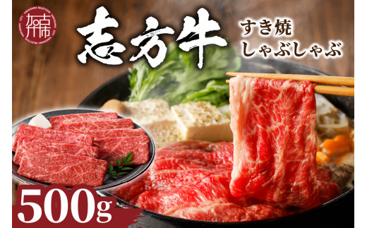 ★選べる配送月★【2月発送】志方牛しゃぶしゃぶ・すき焼(500g)《 牛肉 おすすめ 切り落とし 鍋 セット しゃぶしゃぶ すき焼き 牛肉 冷凍 国産  肉 プレゼント お取り寄せ 美味しい 》【2401A00
