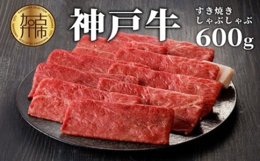 ★選べる配送月★【1月発送】神戸牛しゃぶしゃぶ・すき焼(600g)《 牛肉 国産 すき焼き しゃぶしゃぶ 冷凍 おすすめ 神戸 牛 鍋 》【2402A00205-01】兵庫県加古川市25000肉牛肉