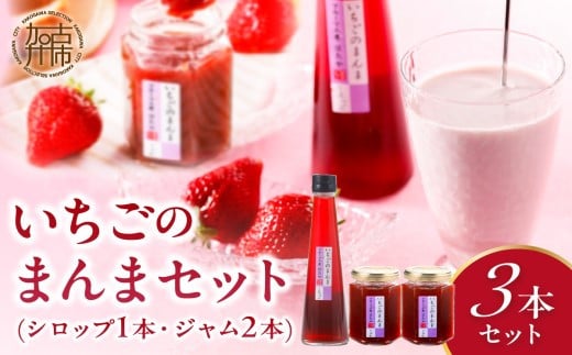 いちごのまんまセット(いちごジャム×2本・いちごシロップ1本)《 おすすめ 人気 おいしい くだもの ジャム いちご イチゴ 苺 フルーツ 国産  》【2401K09705】兵庫県加古川市14000鍋セット・総菜