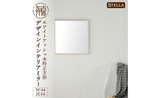 【SENNOKI】Stella ホワイトアッシュ(灰色)W440×D35×H440mm〈3kg〉木枠正方形デザインインテリアミラー【2406M05032_02】兵庫県加古川市63000衣類・装飾品・工芸品その他 装飾品・工芸品