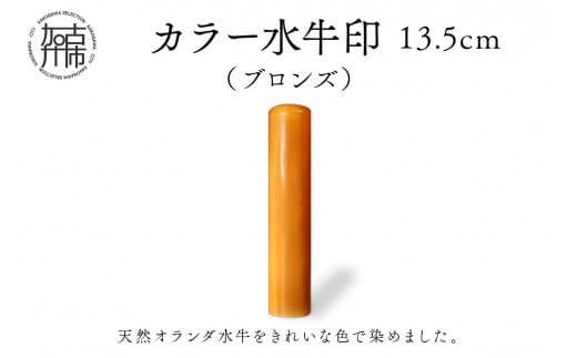 カラー水牛印【天然オランダ水牛】(ブロンズ)13.5mm《 雑貨 印鑑 水牛 もみ革 水牛印 ケース付き 革 》【2407S09802】兵庫県加古川市71000雑貨・日用品文房具