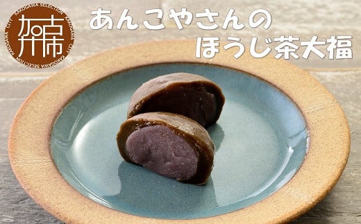 【老舗の味】あんこやさんの「ほうじ茶大福」(15個入)《 ほうじ茶大福 大福 ほうじ茶 和菓子 お菓子 あんこ 和菓子スイーツ 》【2401H05915】兵庫県加古川市13000菓子・スイーツその他 和菓子