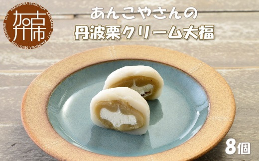 【老舗の味】あんこやさんの「丹波栗クリーム大福」(8個入)《 丹波栗クリーム大福 大福 あんこ 和菓子 栗 和スイーツ 和菓子スイーツ 》【2401H05917】兵庫県加古川市13000菓子・スイーツその