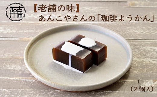 【老舗の味】あんこやさんの「珈琲ようかん」(2個入)《 珈琲ようかん ようかん 羊羹 コーヒー 珈琲 お菓子 和菓子 》【2401H05920】兵庫県加古川市13000菓子・スイーツ饅頭・羊羹・大福